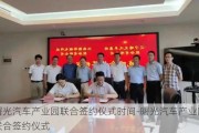 曙光汽车产业园联合签约仪式时间-曙光汽车产业园联合签约仪式