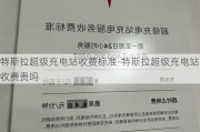 特斯拉超级充电站收费标准-特斯拉超级充电站收费贵吗