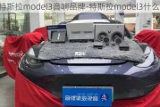 特斯拉model3音响品牌-特斯拉model3什么音响