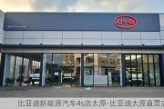 比亚迪新能源汽车4s店太原-比亚迪太原直营店