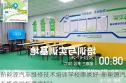 新能源汽车维修技术培训学校哪家好-新能源汽车维修学校哪家好?