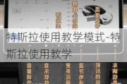 特斯拉使用教学模式-特斯拉使用教学