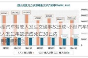 小型汽车驾驶人发生交通事故造成-小型汽车驾驶人发生事故造成死亡30日内