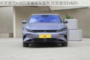 比亚迪汉ev605荣耀版车型号,比亚迪汉EV605