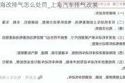 上海改排气怎么处罚_上海汽车排气改装