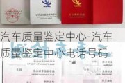 汽车质量鉴定中心-汽车质量鉴定中心电话号码