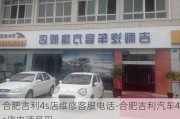 合肥吉利4s店维修客服电话-合肥吉利汽车4s店电话号码