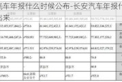 长安汽车年报什么时候公布-长安汽车年报什么时候公布出来