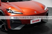 深蓝s7车辆型号,深蓝s7车辆型号是多少