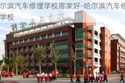 哈尔滨汽车修理学校哪家好-哈尔滨汽车修理学校