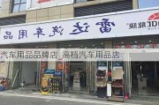 汽车用品品牌店_高档汽车用品店