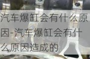 汽车爆缸会有什么原因-汽车爆缸会有什么原因造成的