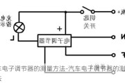 汽车电子调节器的测量方法-汽车电子调节器的测量方法