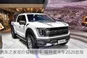 汽车之家报价福特皮卡-福特皮卡车2020款报价