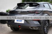 长安汽车2023新款轿车-2022款长安汽车