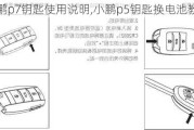 小鹏p7钥匙使用说明,小鹏p5钥匙换电池教程