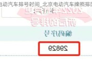 北京电动汽车排号时间_北京电动汽车牌照排队时间
