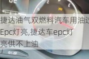 捷达油气双燃料汽车用油过后Epc灯亮,捷达车epc灯亮供不上油