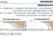 大乘汽车工业有限公司最近消息怎么样-大乘汽车工业有限公司最近消息