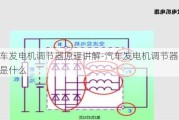 汽车发电机调节器原理讲解-汽车发电机调节器的作用是什么