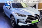 2023唐dmi冠军版尊贵型,2023唐dmi冠军版