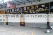 山东汽车防爆膜批发-山东汽车防爆膜批发市场在哪