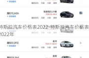 特斯拉汽车价格表2022-特斯拉汽车价格表2022年