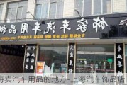 上海卖汽车用品的地方-上海汽车饰品店