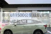 哪吒u11500公里续航实测_哪吒v续航401