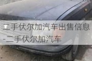 二手伏尔加汽车出售信息-二手伏尔加汽车