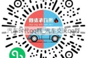 汽车时代qq群_汽车交流qq群