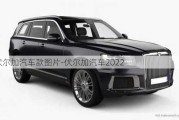 伏尔加汽车款图片-伏尔加汽车2022