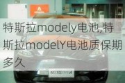 特斯拉modely电池,特斯拉modelY电池质保期多久