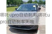 哪吒upro自动刹车,哪吒upro自动刹车无效