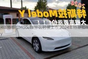 2024年特斯拉Model Y什么时候上市,2024年特斯拉model y