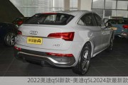 2022奥迪q5l新款-奥迪q5L2024款最新款