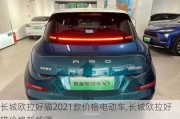 长城欧拉好猫2021款价格电动车,长城欧拉好猫价格新能源