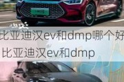 比亚迪汉ev和dmp哪个好,比亚迪汉ev和dmp