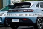 赛力斯汽车多少钱一辆2023款-赛力斯轿车