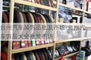 台州汽车装饰品批发市场-台州汽车饰品大全批发市场