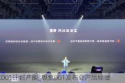 极氪001计划产能_极氪001发布会产品经理