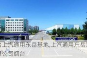 烟台上汽通用东岳基地,上汽通用东岳汽车有限公司烟台