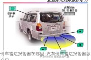 倒车雷达报警器在哪里-汽车倒车雷达报警器怎么用