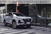 长安汽车2020最新款55-长安汽车2021最新款55