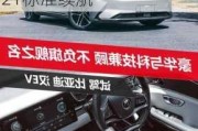 比亚迪汉ev超长续航豪华版试驾_比亚迪汉ev2021标准续航