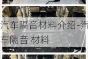 汽车隔音材料介绍-汽车隔音 材料