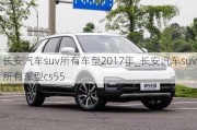 长安汽车suv所有车型2017年_长安汽车suv所有车型cs55