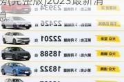 5月汽车销量排行榜2021完整版,5月份汽车销量排行榜(完整版)2023最新消息