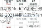 特斯拉ModelY落地价最新-2021特斯拉落地价modely