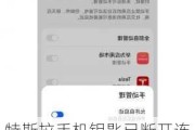 特斯拉手机钥匙已断开连接-特斯拉手机钥匙已断开连接不上